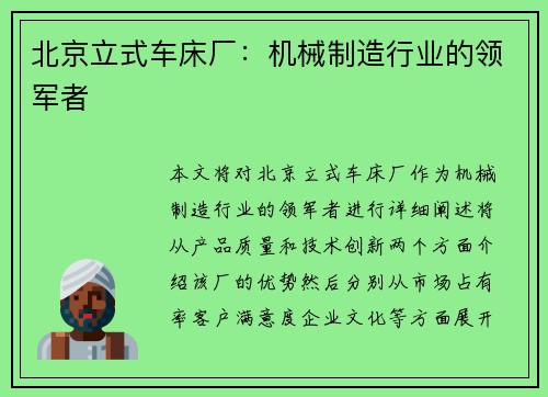 北京立式车床厂：机械制造行业的领军者