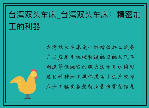 台湾双头车床_台湾双头车床：精密加工的利器