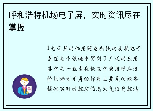 呼和浩特机场电子屏，实时资讯尽在掌握