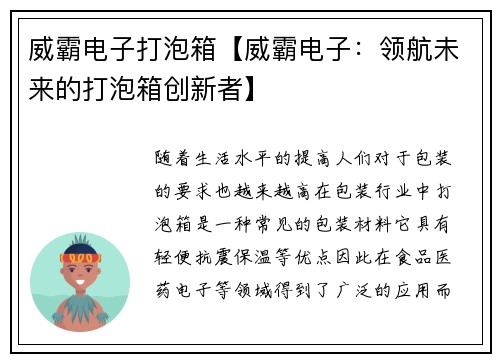 威霸电子打泡箱【威霸电子：领航未来的打泡箱创新者】