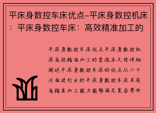 平床身数控车床优点-平床身数控机床：平床身数控车床：高效精准加工的首选