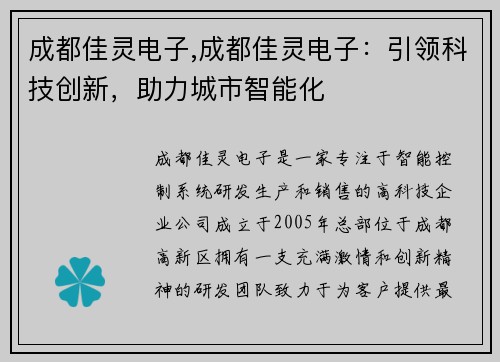 成都佳灵电子,成都佳灵电子：引领科技创新，助力城市智能化