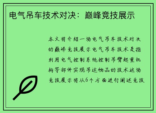 电气吊车技术对决：巅峰竞技展示