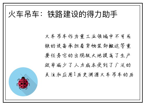 火车吊车：铁路建设的得力助手