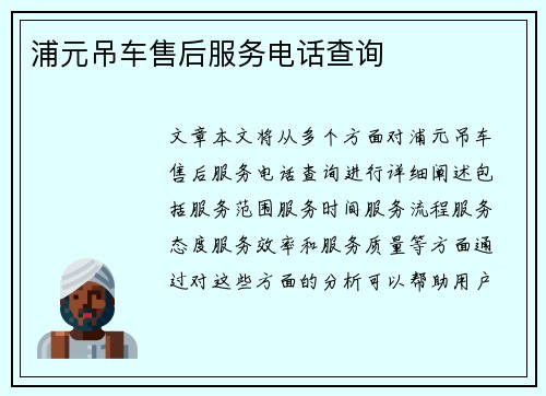 浦元吊车售后服务电话查询