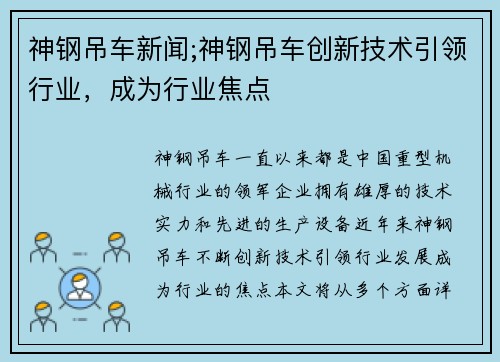 神钢吊车新闻;神钢吊车创新技术引领行业，成为行业焦点