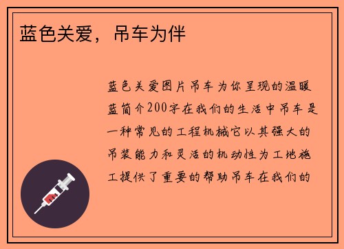 蓝色关爱，吊车为伴