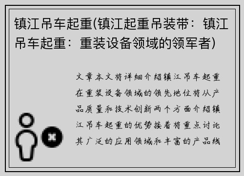 镇江吊车起重(镇江起重吊装带：镇江吊车起重：重装设备领域的领军者)