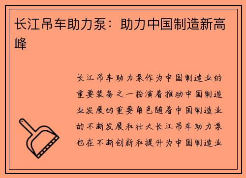 长江吊车助力泵：助力中国制造新高峰