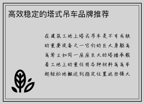高效稳定的塔式吊车品牌推荐