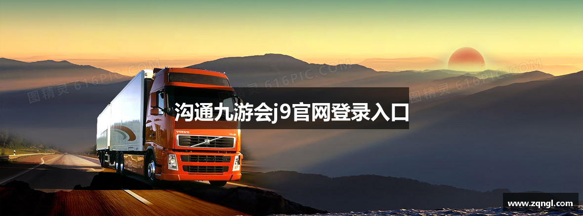 沟通九游会j9官网登录入口